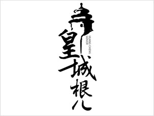 餐飲酒店標志設計案例圖片