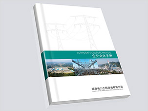 湖南電力工程咨詢公司畫冊設計案例